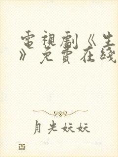 电视剧《生万物》免费在线观看