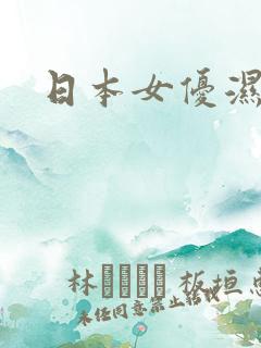 日本女优湿身