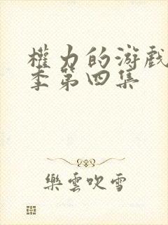 权力的游戏第五季第四集