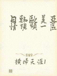 日韩欧美亚洲激情视频一区