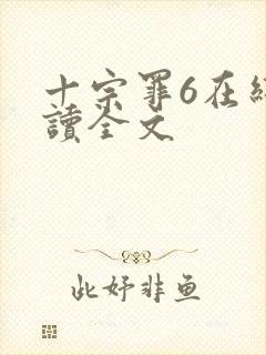 十宗罪6在线阅读全文