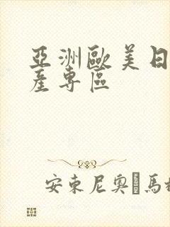 亚洲欧美日韩国产专区