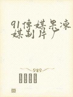 91传媒果冻传媒制片厂