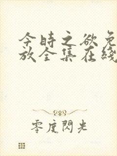 今时之欲免费播放全集在线观看