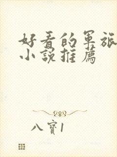 好看的军旅题材小说推荐