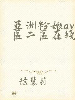 亚洲粉嫩av一区二区在线观看