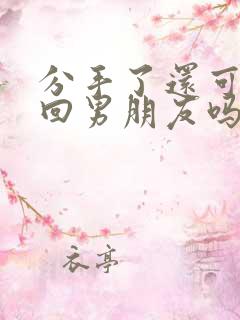 分手了还可以挽回男朋友吗