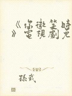 《你微笑时很美》电视剧免费观看