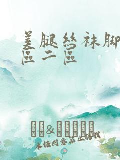 美腿丝袜脚交一区二区