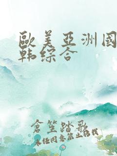 欧美亚洲国产日韩综合