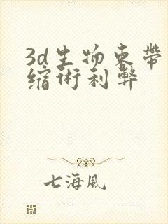 3d生物束带紧缩术利弊