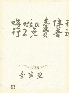 哆啦a梦伴我同行2免费普通话