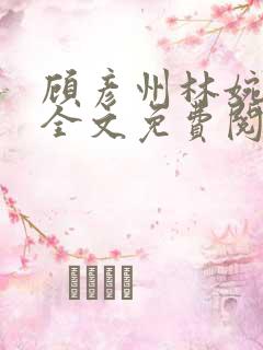 顾彦州林婉小说全文免费阅读无弹窗