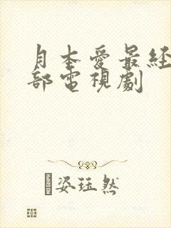 月本爱最经典十部电视剧