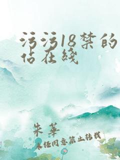污污18禁的网站在线