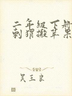 二年级下册《小刺猬搬苹果》