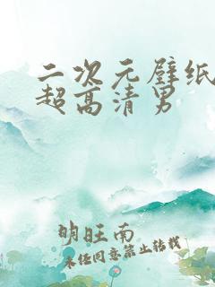 二次元壁纸4k超高清男