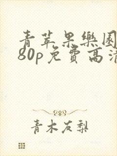 青苹果乐园1080p免费高清