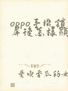 oppo手机锁屏后怎样显示时间