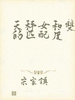 天秤女和双鱼男的匹配度