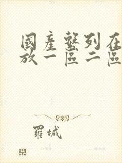 国产系列在线播放一区二区三区