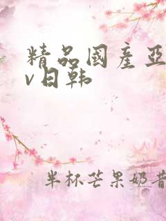 精品国产亚洲av日韩