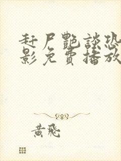 赶尸艳谈恐怖电影免费播放在