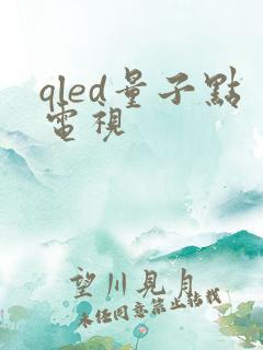 qled量子点电视