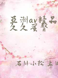 亚洲av精品久久久蜜臀