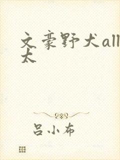 文豪野犬all太