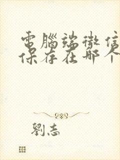 电脑端微信图片保存在哪个文件夹里