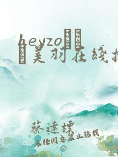 heyzoゆうき美羽在线播放