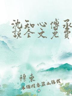 沈知心傅承景小说全文免费阅读