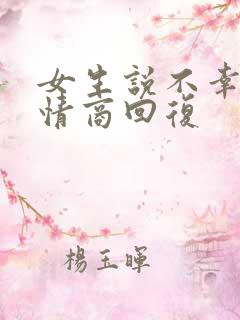 女生说不幸福高情商回复