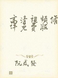 高清视频修复软件免费版