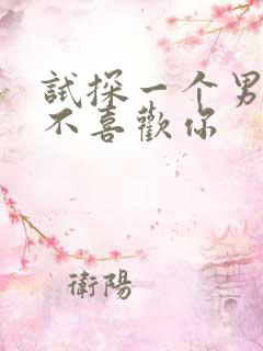 试探一个男生喜不喜欢你