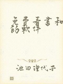 免费看书和听书的软件