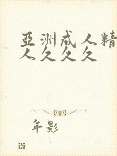 亚洲成人精品女人久久久