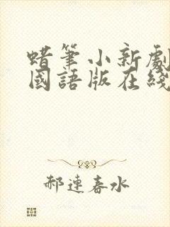 蜡笔小新剧场版国语版在线观看