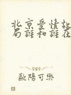 北京爱情故事结局谁和谁在一起了