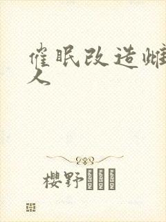 催眠改造雌堕美人