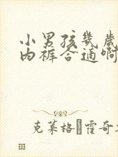 小男孩几岁穿小内裤合适啊