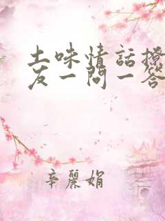 土味情话撩女朋友一问一答