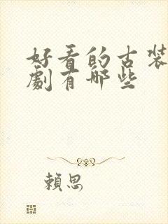 好看的古装悬疑剧有哪些