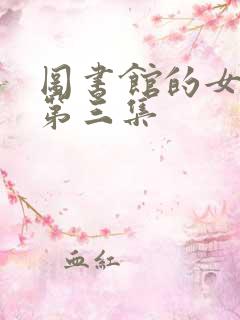 图书馆的女朋友第三集