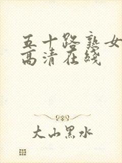 五十路熟女人妻高清在线