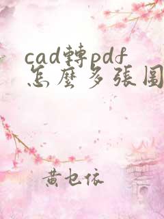 cad转pdf怎么多张图纸在一个