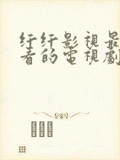 纤纤影视最新好看的电视剧2022