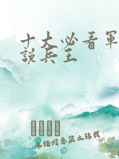 十大必看军事小说兵王