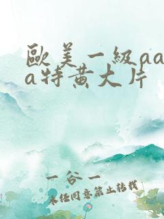 欧美一级aaaa特黄大片
